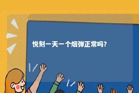 悦刻一天一个烟弹正常吗？ 